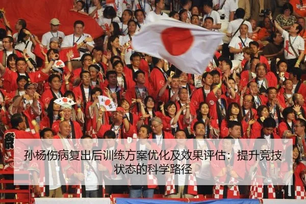 孙杨伤病复出后训练方案优化及效果评估：提升竞技状态的科学路径