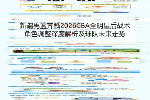 xin-jiang-nan-lan-qi-lin-quan-ming-xing-hou-zhan-shu-jue-se-tiao-zheng-shen-du-jie-xi-ji-qiu-dui-wei-lai-zou-shi-2-560.jpg