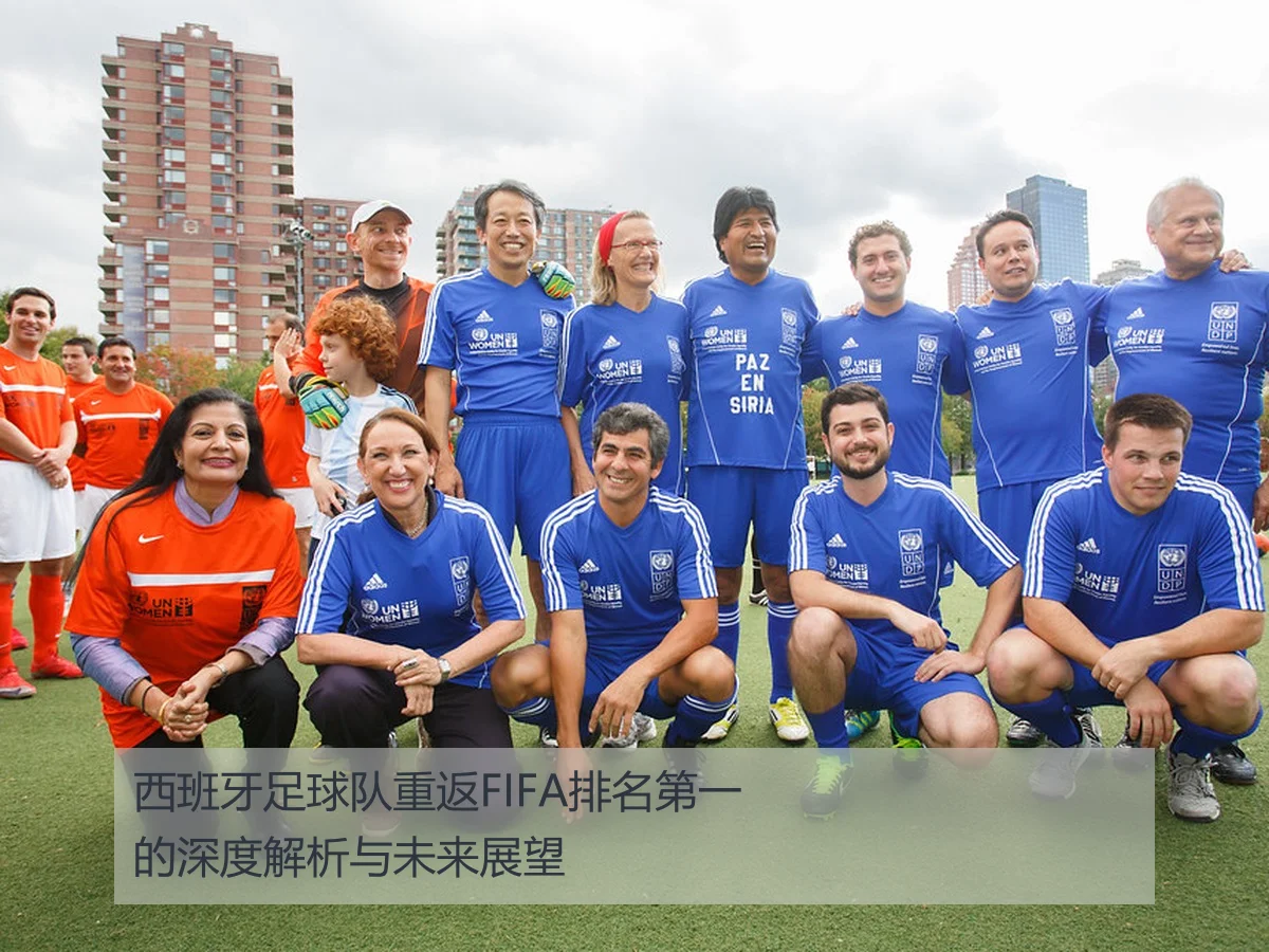 西班牙足球队重返FIFA排名第一的深度解析与未来展望