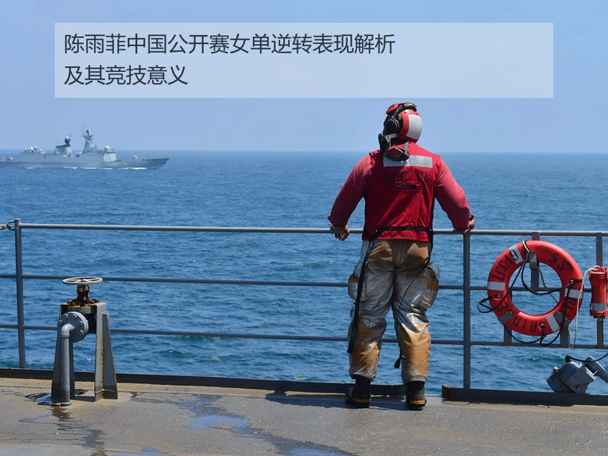 陈雨菲中国公开赛女单逆转表现解析及其竞技意义