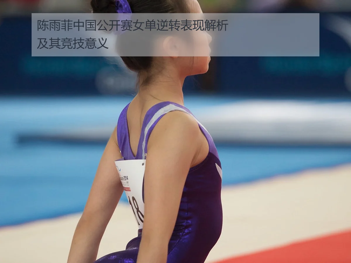 陈雨菲中国公开赛女单逆转表现解析及其竞技意义